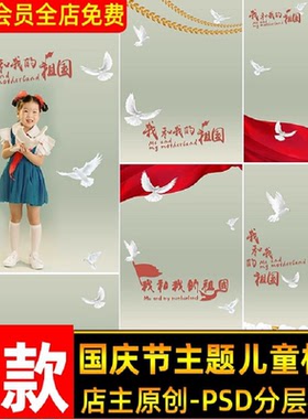 我和我的祖国和平鸽国庆节复古怀旧宝宝儿童摄影写真背景PSD模板
