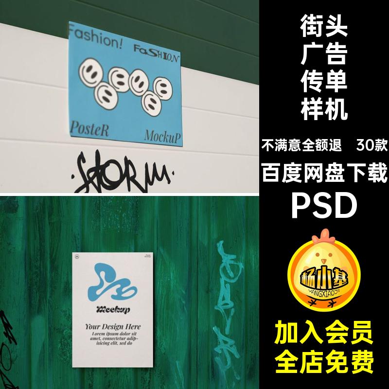 30款街头广告传单样机宣传贴图贴画ps场景效果图PSD墙psd海报素材