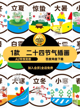 二十四节气素材AI图立秋插画圆形1款卡通儿童大暑标小满卡通卡通