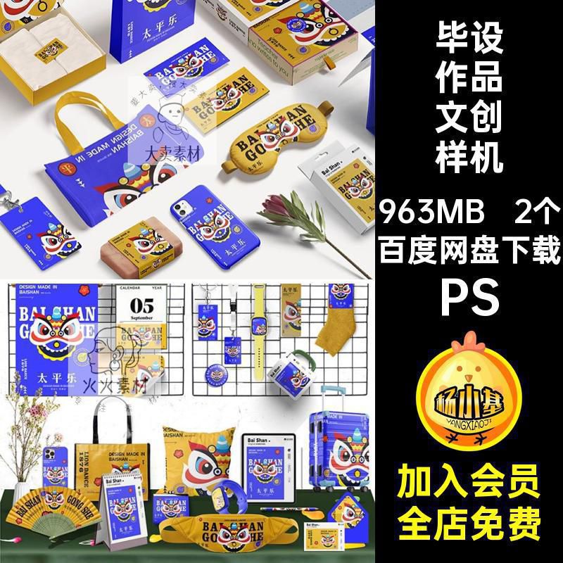 2个毕设作品文创样机效果图PS组合psdVI太平乐模板贴图物品展台