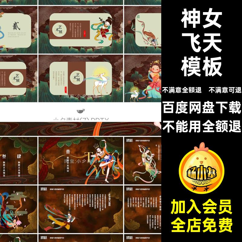 神女飞天模板民俗艺术历史国文化宣传敦煌壁画中国PPTX潮文化旅游