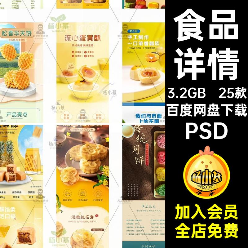 美食食品详情PSD电商淘宝页蛋黄酥模板简约糕中秋月饼点心25款