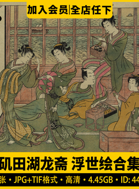 矶田湖龙斋浮世绘合集·JPG TIF素材绘画图片学习高清日本参考