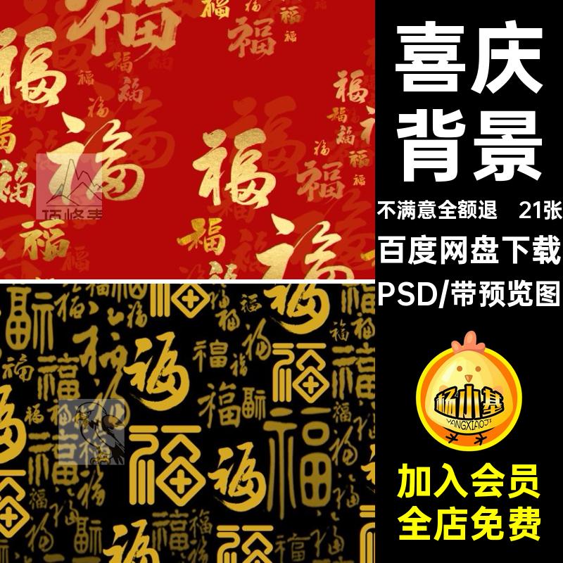 中国风福字背景PSD图元素传统吉祥百福新年喜庆图案21张春节喜庆