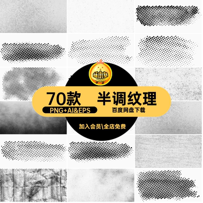 半调纹理PNG AI&EPS70款底纹点状做旧颗粒素材复古色调免抠肌理