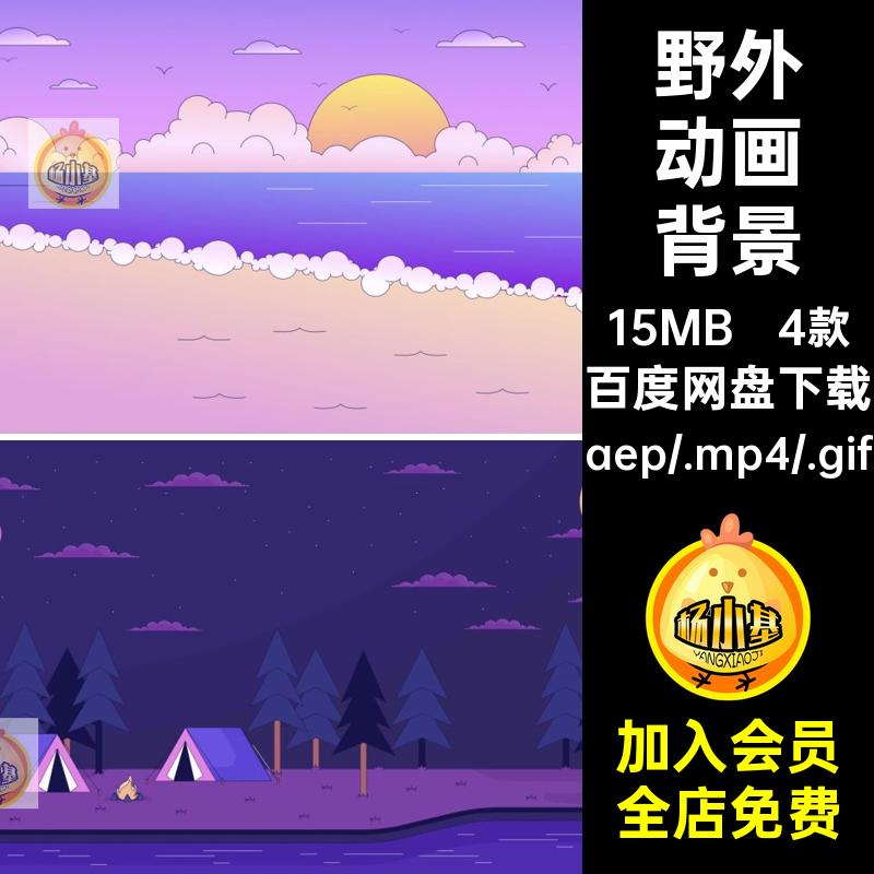 MG卡通动画场景背景海边野外砂糖野餐AE源文件MP4GIFPR素材