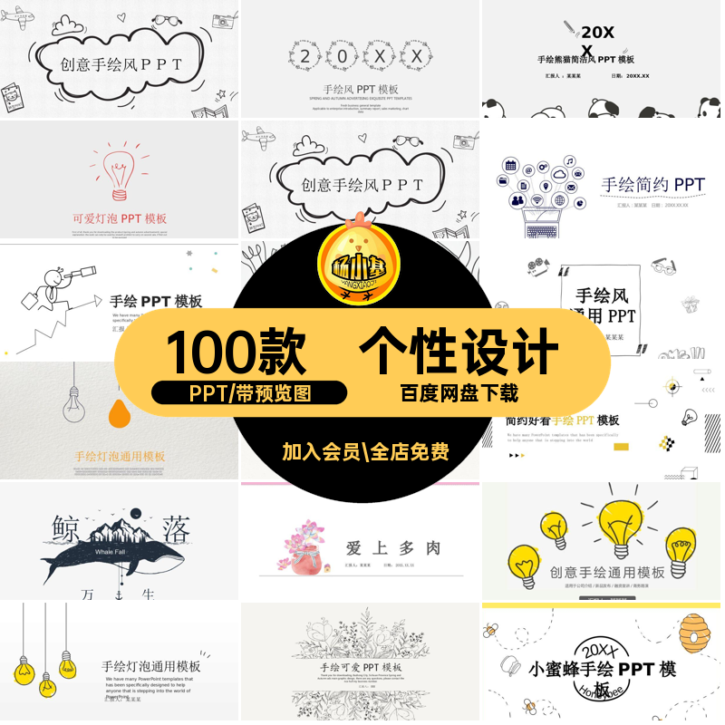 100款可爱手绘课件PPT简简约个性设计线条清新创意模板商务卡通