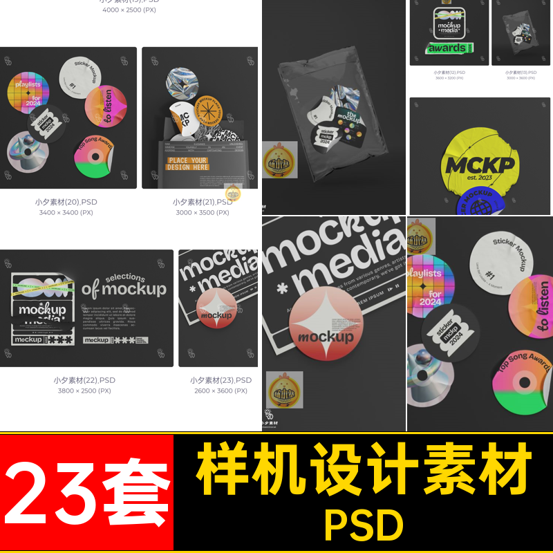 趣味不干胶贴纸样机PSD创意23套标签贴图智能VI潮流效果图智能