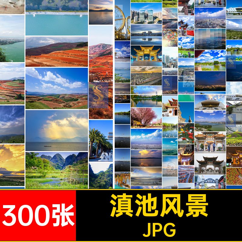 风景图片JPG素材300张照城市石林民族村乡滇池旅游摄影九高清昆明