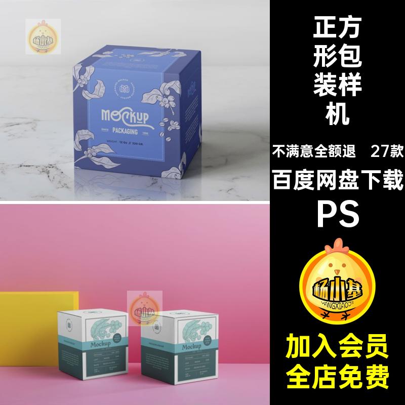 27款正方形产品包装纸盒飞机盒子效果图展示样机PSD设计素材模板