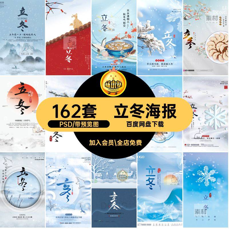 162套立冬海报24模版节气插画节日页PSD启动宣传UI二十四创意模版