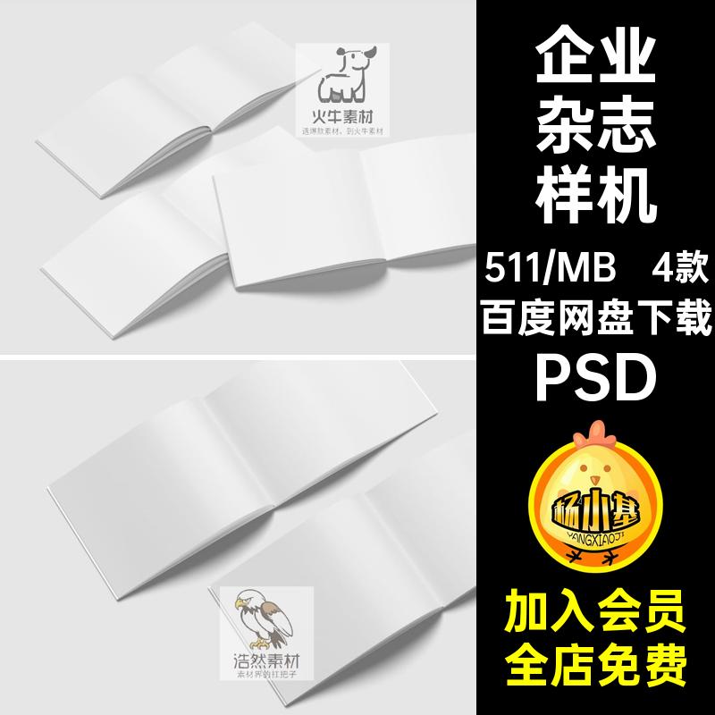 宣传册杂志样机A4横版企业4款模板PSD效果内页画册psd手册宣传册