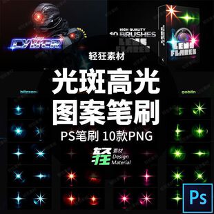 光斑高光星光闪光氛围点缀光点光晕光特效画笔ps笔刷PNG设计素材