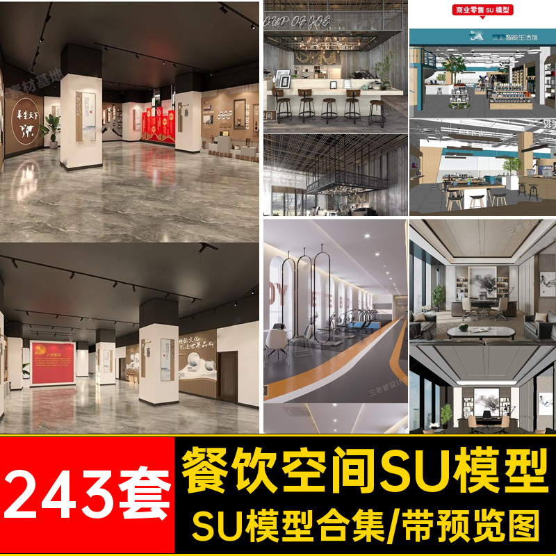 办公室SU模型SU模型合集素材空间243套工装库展厅sketchup别墅