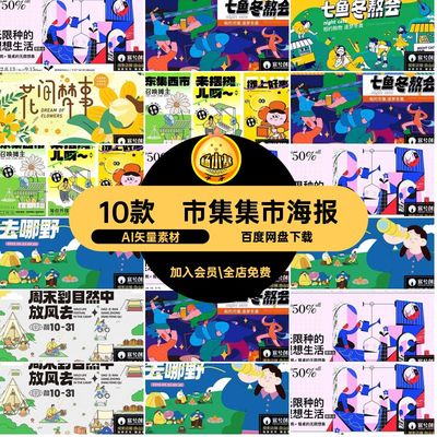 10款露营集市海报活动图展板市集主模板AI矢量素材ai摆摊kv插画