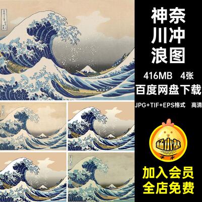 神奈川冲浪图三十六斋日本大图高清饰4张·富岳之一葛浮世绘饰