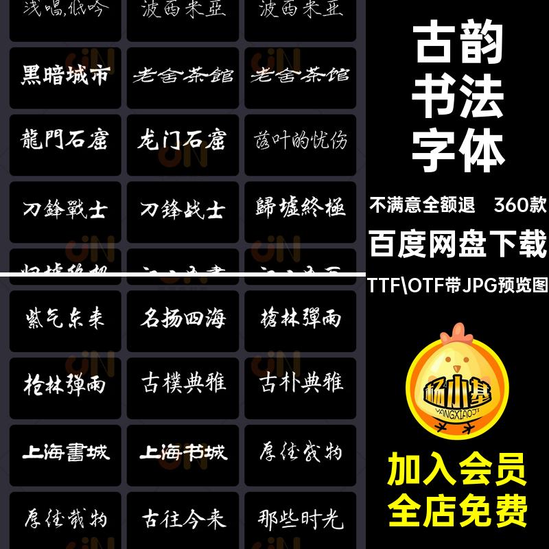 360款精选古风书法字体合集PS毛笔电脑设计字体字库古韵包安装包