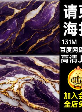 17款高清书皮底纹图金箔大理石素材高清JPG纹理美封面妆紫色请柬