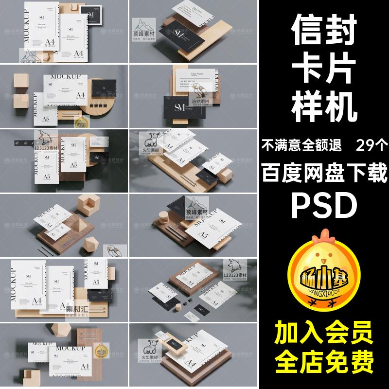 29个明信片样机PSA4模板信封纸卡片海报A5智能贴图名片邀请函PSD