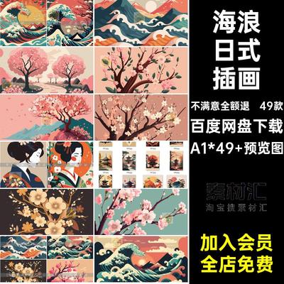 49款樱花日式插画AI复古印花建筑装饰图和风武士海浪矢量AI武士