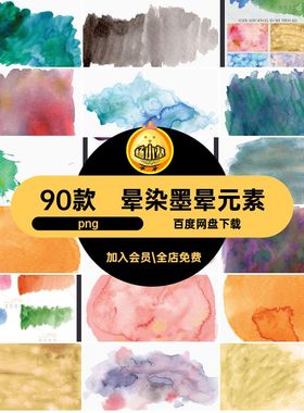 中国风唯美简约手绘艺术水彩调色墨晕染元素PNG透明免抠设计素材