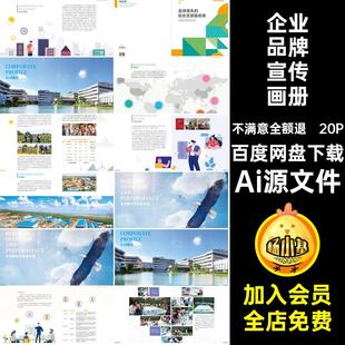 20P企业品牌宣传画册内页Ai源文件产品模板公司简介手册排版封面