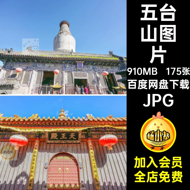 山西摄影175张画册高清海报旅游风景JPG五台山五台山图片照片杂志