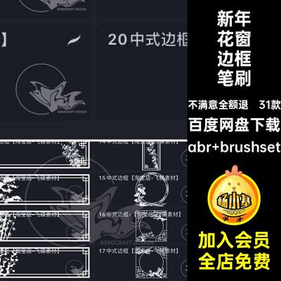 31款新年花窗边框笔刷古典纹理画笔中式建筑装饰中国风procreate
