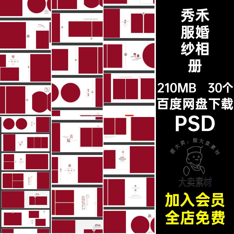 30个中式婚纱相册写真照片排版喜庆婚庆PSD模板影楼素材秀禾服