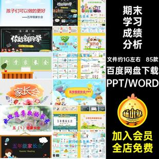小学五年级家长会ppt课件成品期中期末学习成绩分析班主任发言稿