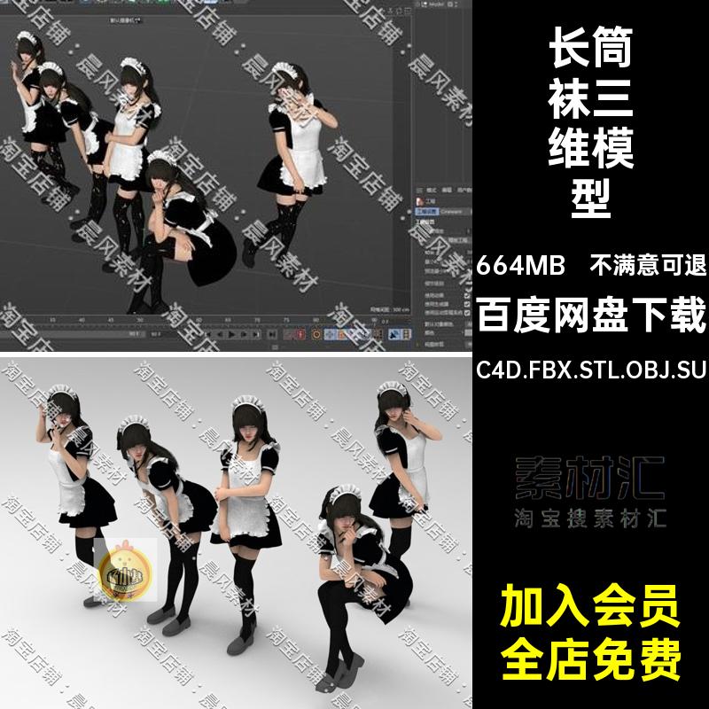 人物角色三维模型C4D.FBX.STL.OBJ.SU长筒袜装女性女仆三维模型