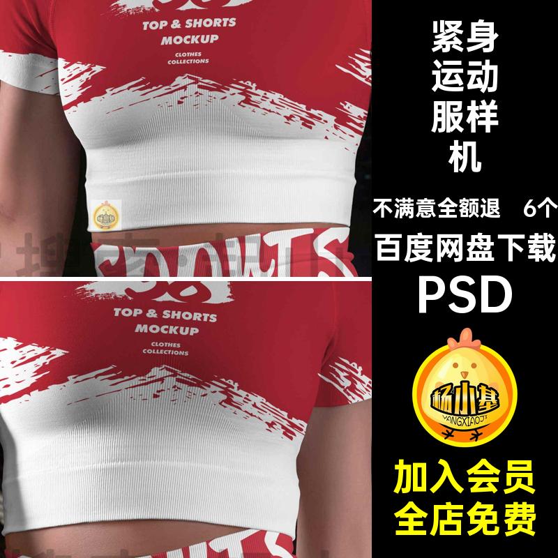 6个女士紧身服贴图样机运动衣服瑜伽设计图案模板素材印花PSD效果