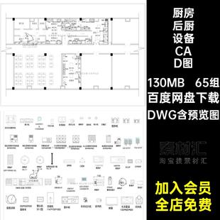 餐厅后厨设备CAD图库DWG民宿平面布置设施羊肉动片机餐饮酒店65组