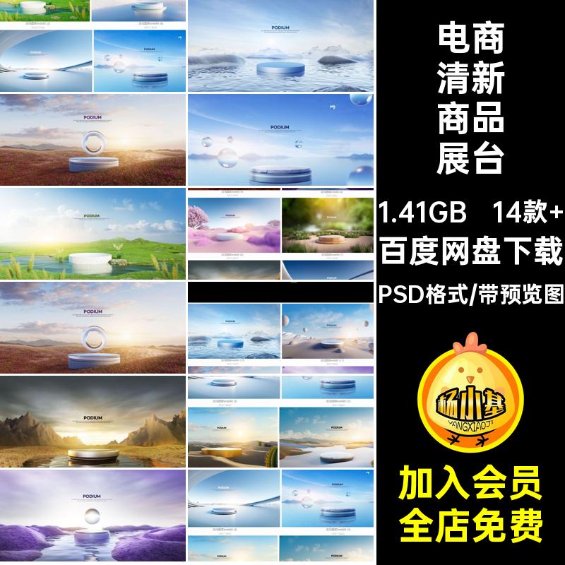 14款 电商清新商品展台素材梦幻立体效果春季科技产品展台创意