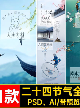 二十四节气惊蛰PSD谷雨素材清明31款AI海报雨水春分立春全套模板
