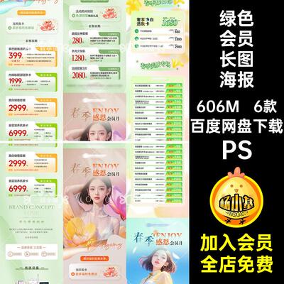 医美业长图春季会员价目表绿色清新价格表PS6款海报夏天活动医
