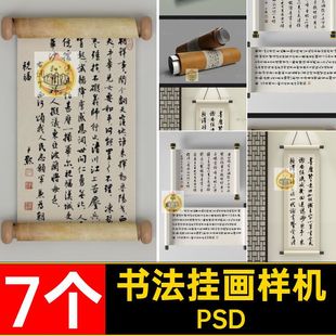中式宣纸书法书画装饰卷轴挂画文创展示效果贴图样机psd设计素材