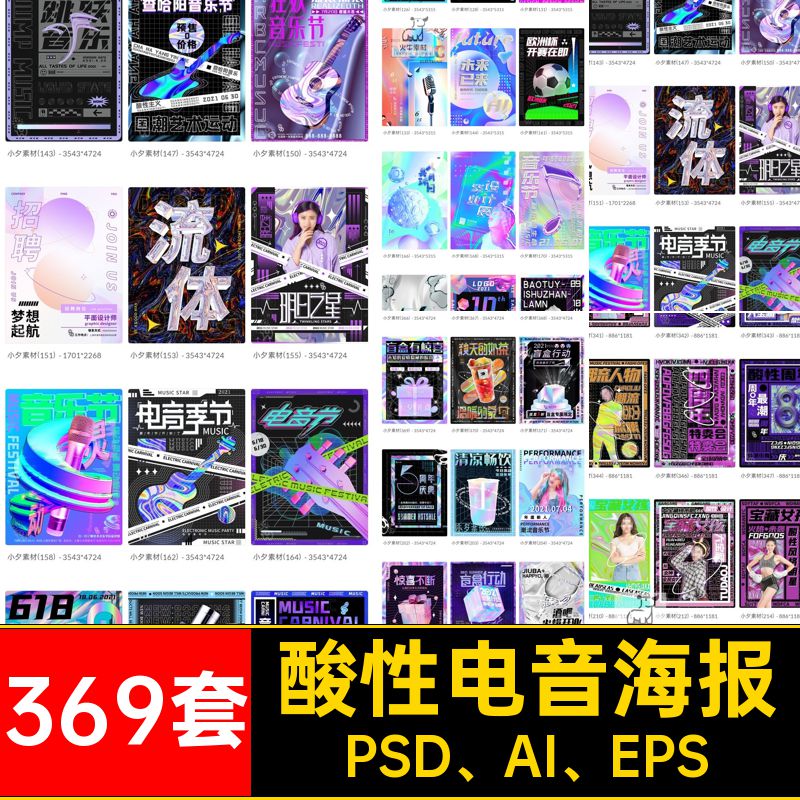 赛博电音海报PSD AI EPS酸性369套音节PSDAI促销科技模板朋克