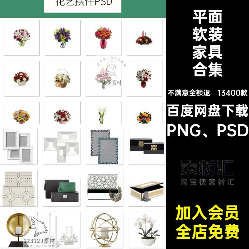 中式软装家具合集PNG PSD素材立面室内平面PPT沙发13400款免抠图