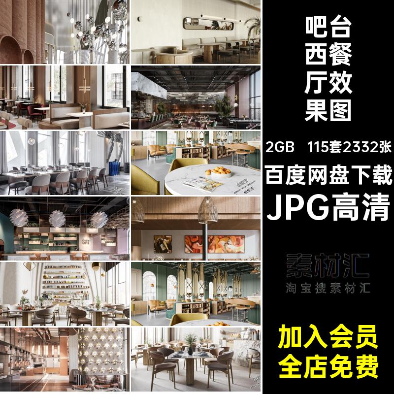 现代西餐厅效果图设计效果图吧台工装大厅奢室内设计JPG高清装修