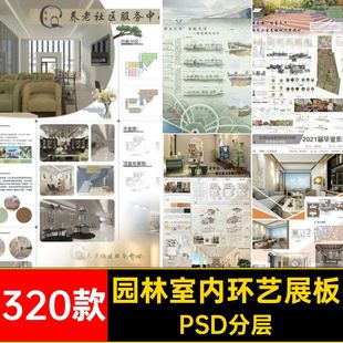 320款园林室内环艺展板层展板PSD分层林产排版模板景观PSpsPS竞