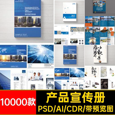 公司企业产品宣传单画册PSD CDR AI封面内页版式排版设计素材模板