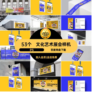 展会样机贴图品牌vi延展活动展览53个节psdPS创文文化艺术样机
