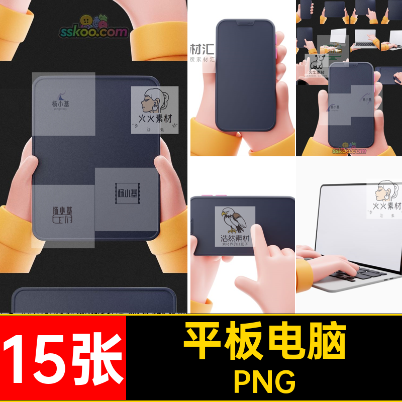 15张3D立体可爱小手PNG手表样机平板电脑png手机卡通PPT手持免扣