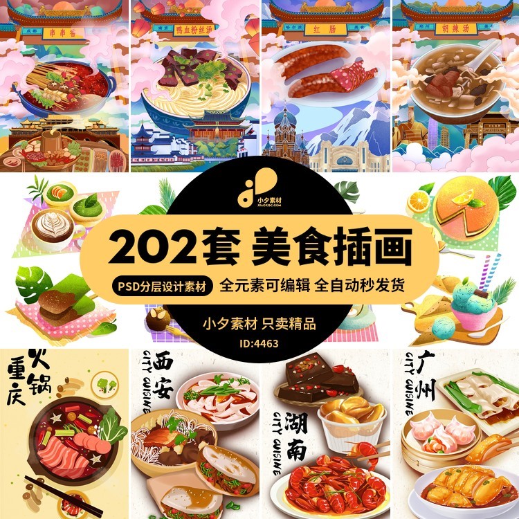 传统地方特色美食小吃甜点火锅元素插画宣传海报PSDAI设计素材