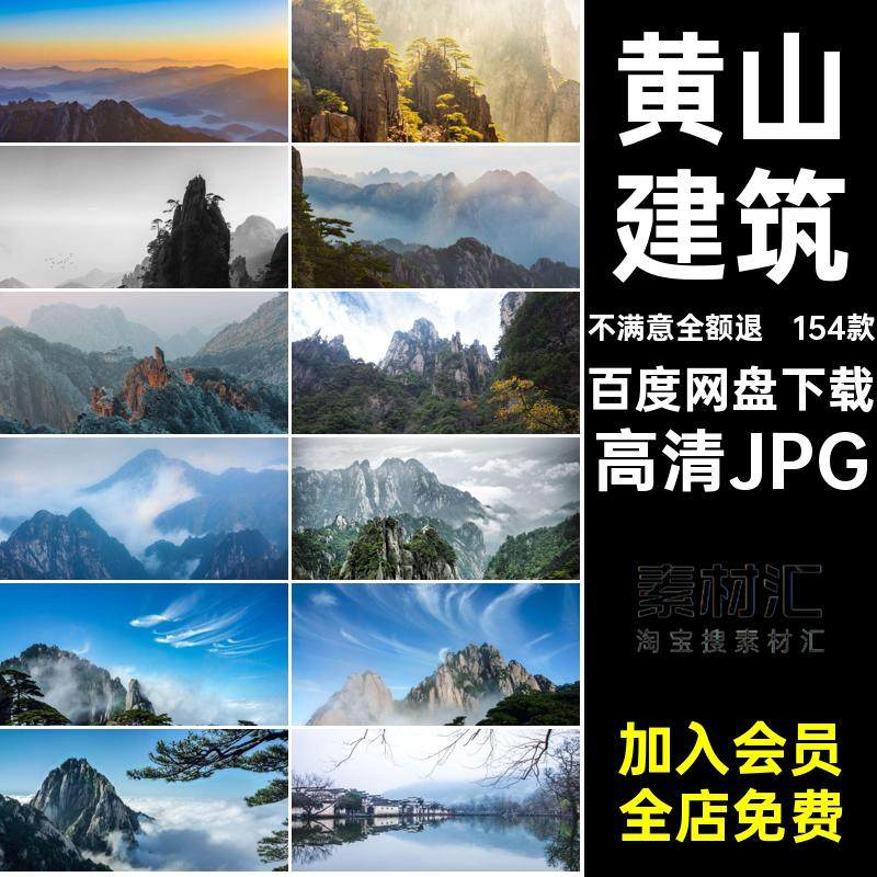 黄山建筑154款风景摄影图片素材黄山旅游网安徽JPG打卡封面红照片