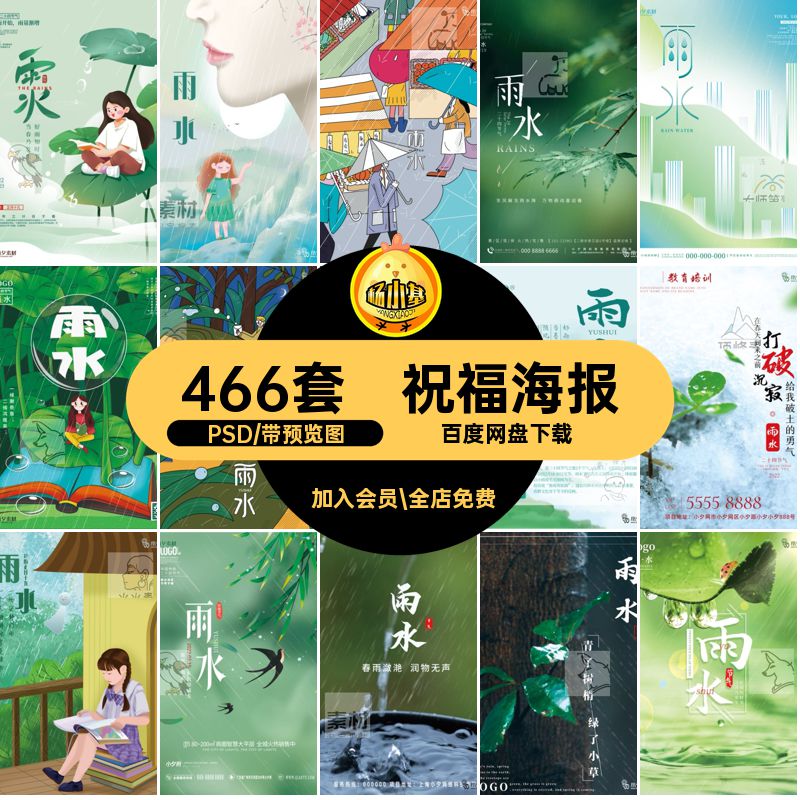 创意24节日二十四节气雨水春节春天宣传祝福海报模板PSD设计素材