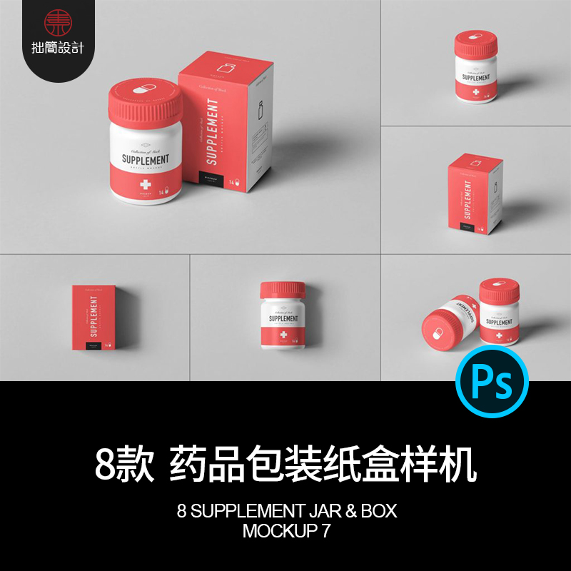 8款药物保健品药品包装纸盒瓶子效果展示贴图样机PSD设计素材模板