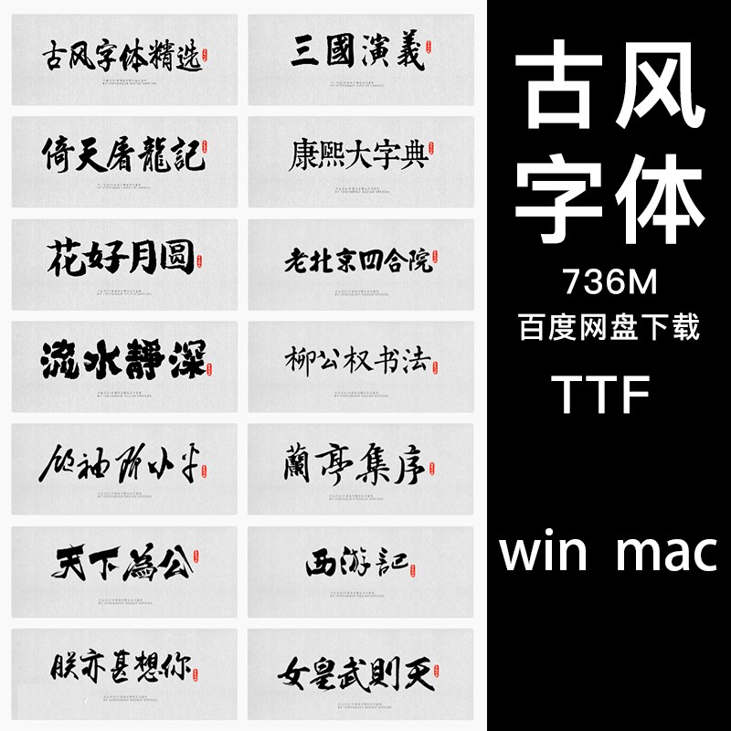 古风中文字体包库毛笔书法艺术手写字体下载设计素材mac win