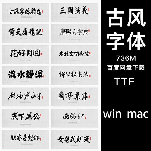 古风中文字体包库毛笔书法艺术手写字体下载设计素材mac win